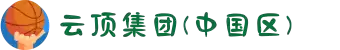 云顶集团(中国区)官方网站